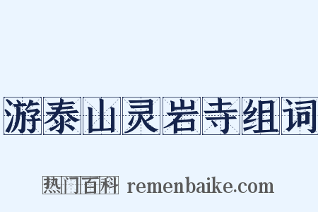 游泰山灵岩寺组词是什么意思的图片